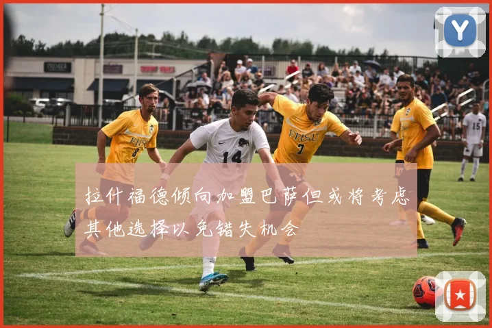 拉什福德倾向加盟巴萨但或将考虑其他选择以免错失机会