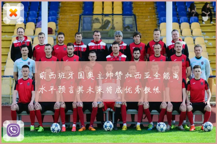 前西班牙国奥主帅赞加西亚全能高水平预言其未来将成优秀教练