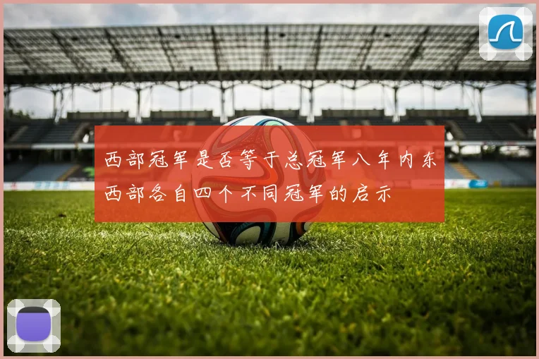 西部冠军是否等于总冠军八年内东西部各自四个不同冠军的启示