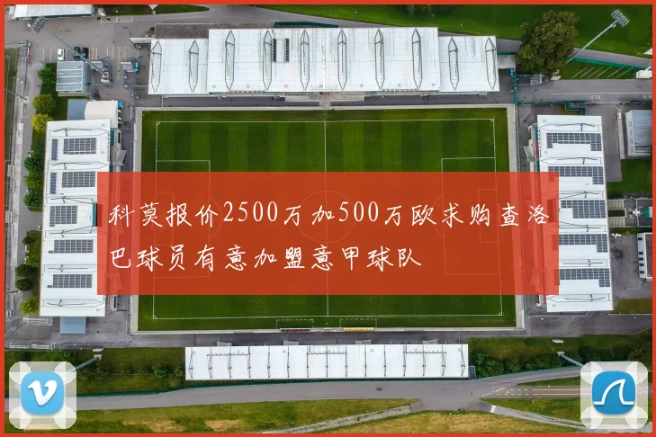 科莫报价2500万加500万欧求购查洛巴球员有意加盟意甲球队